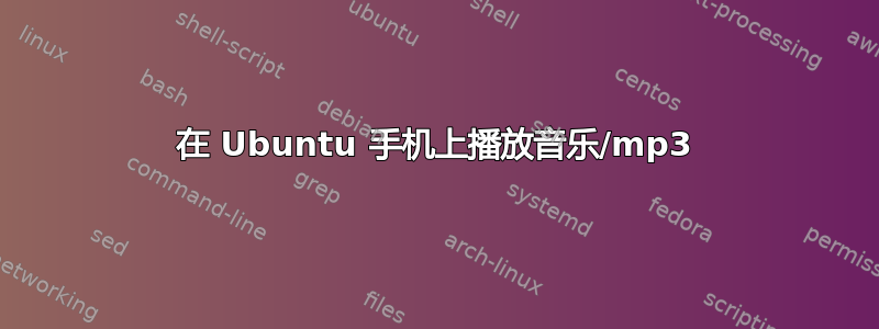 在 Ubuntu 手机上播放音乐/mp3