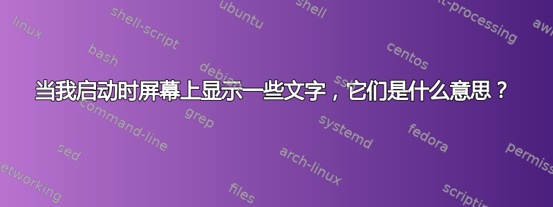 当我启动时屏幕上显示一些文字，它们是什么意思？