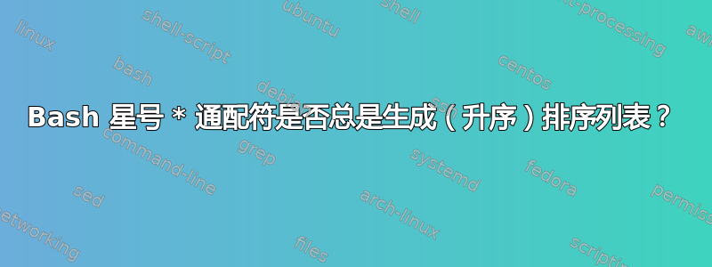 Bash 星号 * 通配符是否总是生成（升序）排序列表？