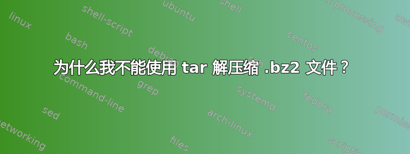 为什么我不能使用 tar 解压缩 .bz2 文件？