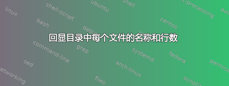 回显目录中每个文件的名称和行数