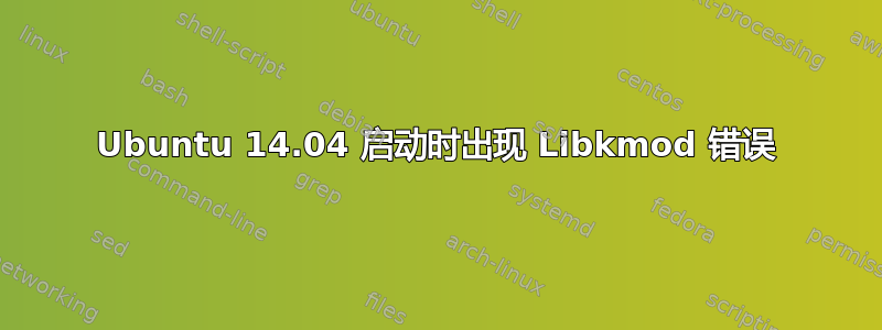 Ubuntu 14.04 启动时出现 Libkmod 错误