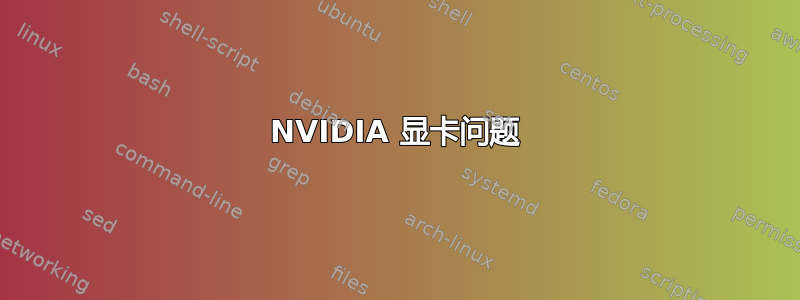 NVIDIA 显卡问题