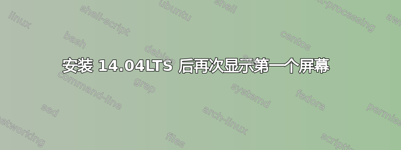 安装 14.04LTS 后再次显示第一个屏幕 