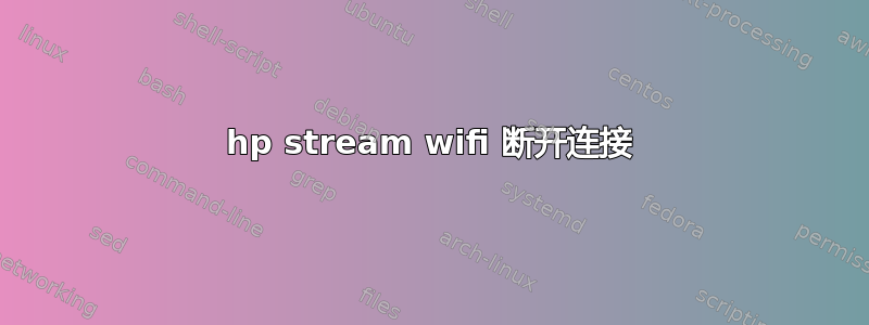 hp stream wifi 断开连接