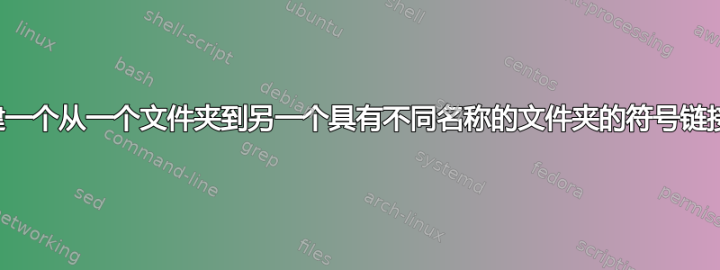 创建一个从一个文件夹到另一个具有不同名称的文件夹的符号链接？