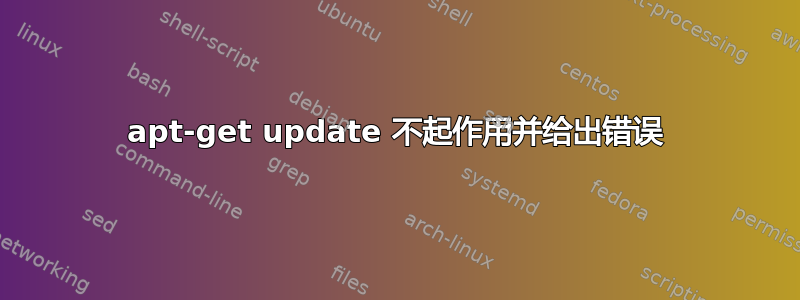 apt-get update 不起作用并给出错误