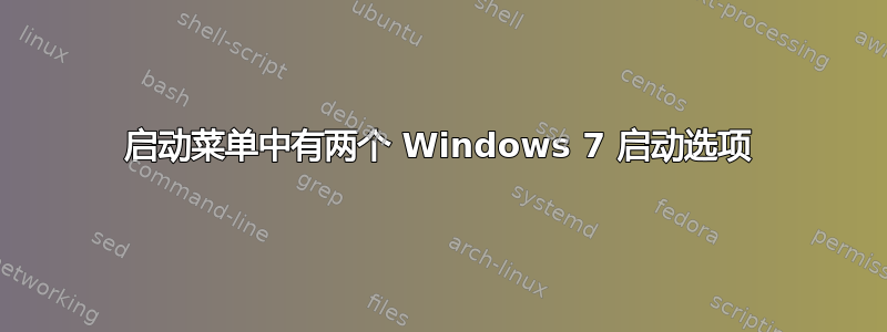 启动菜单中有两个 Windows 7 启动选项