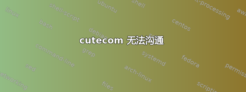 cutecom 无法沟通