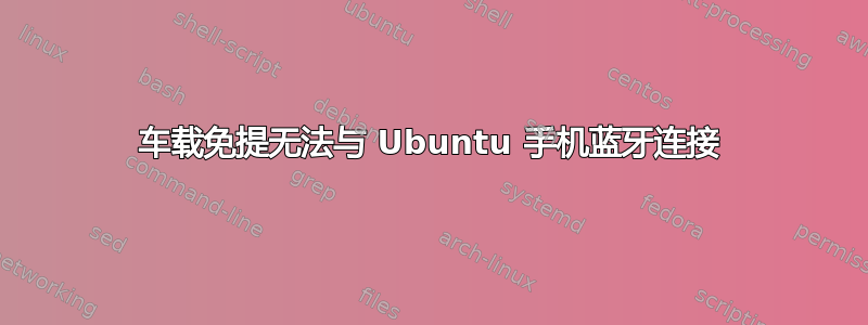 车载免提无法与 Ubuntu 手机蓝牙连接