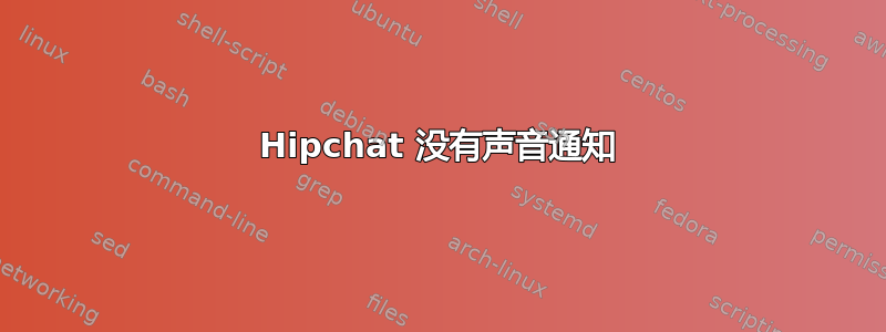 Hipchat 没有声音通知