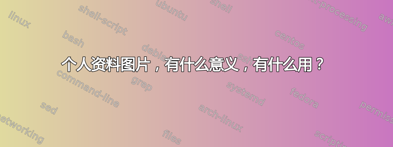 个人资料图片，有什么意义，有什么用？