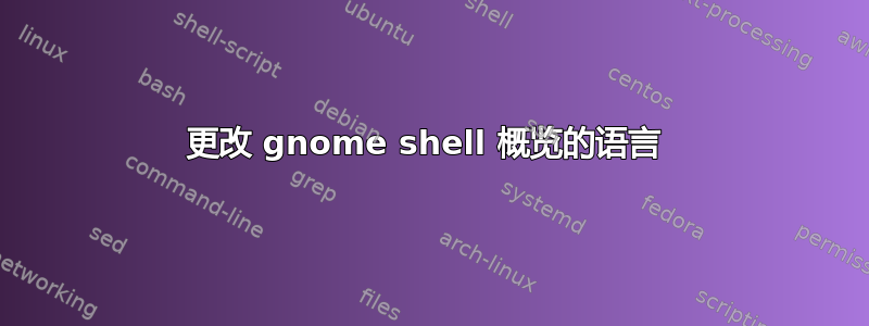 更改 gnome shell 概览的语言 