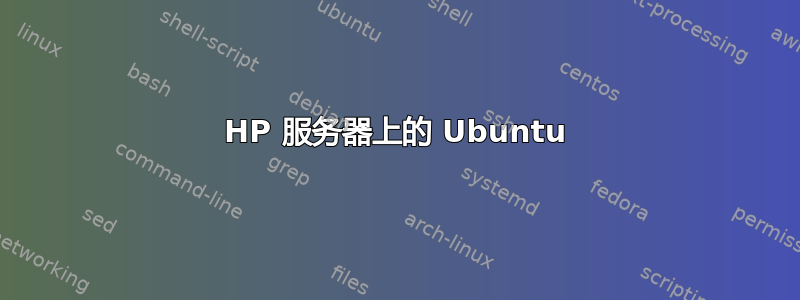 HP 服务器上的 Ubuntu