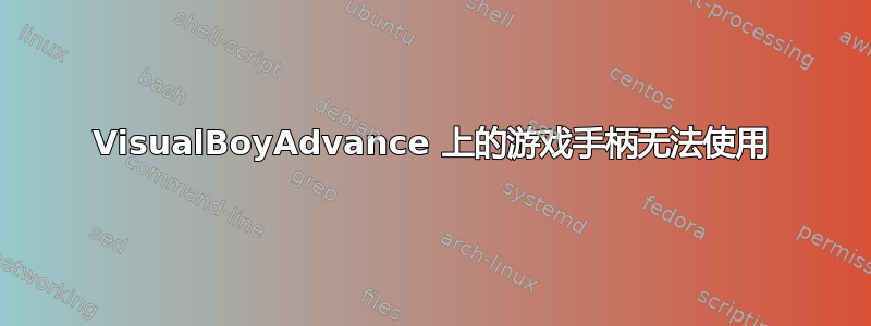 VisualBoyAdvance 上的游戏手柄无法使用