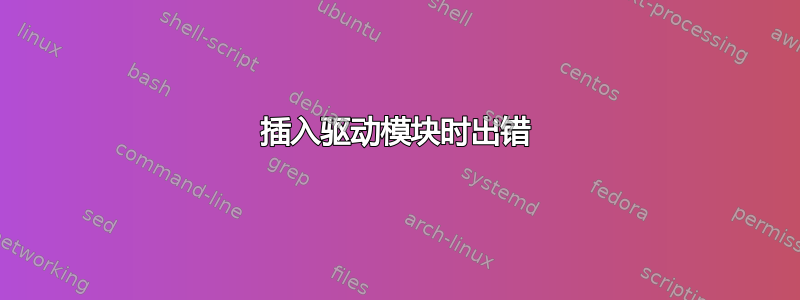 插入驱动模块时出错