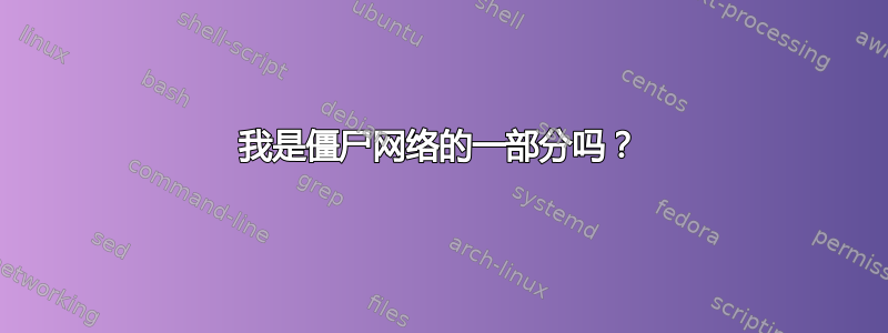 我是僵尸网络的一部分吗？