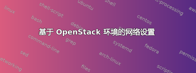 基于 OpenStack 环境的网络设置