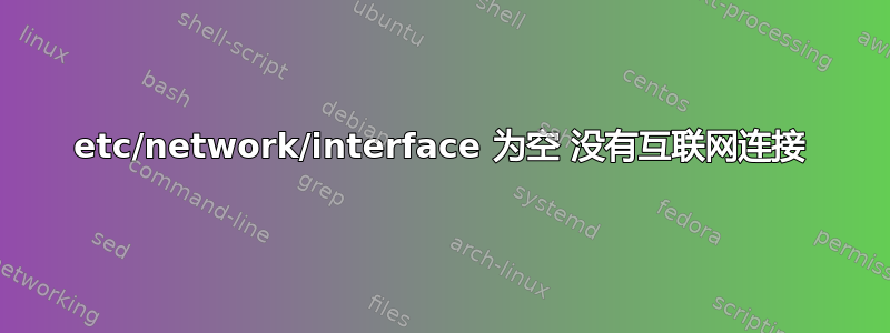 etc/network/interface 为空 没有互联网连接