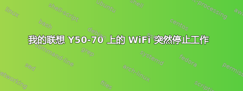 我的联想 Y50-70 上的 WiFi 突然停止工作 