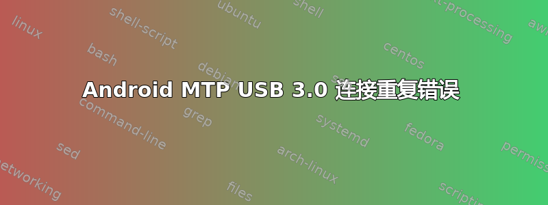 Android MTP USB 3.0 连接重复错误