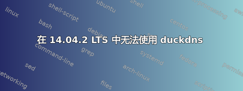 在 14.04.2 LTS 中无法使用 duckdns