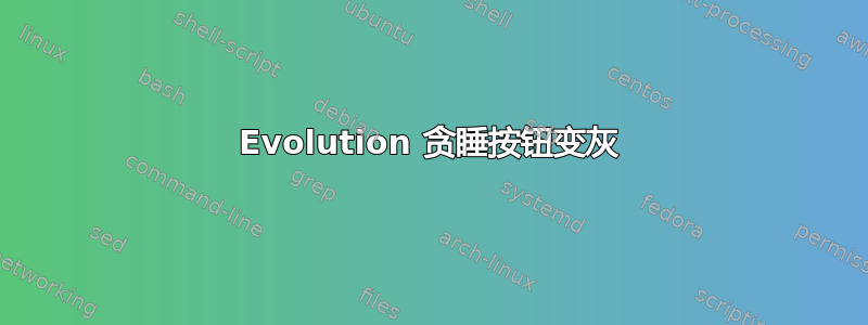 Evolution 贪睡按钮变灰