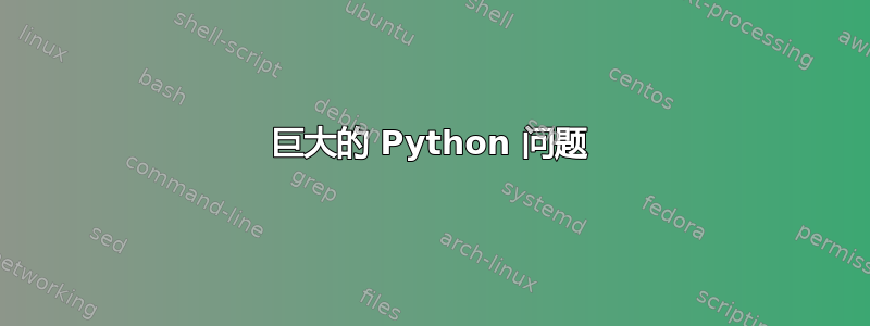 巨大的 Python 问题