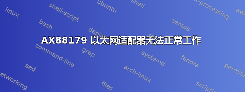 AX88179 以太网适配器无法正常工作