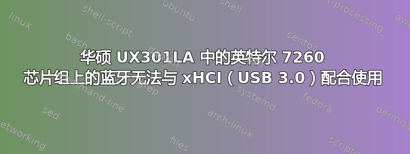 华硕 UX301LA 中的英特尔 7260 芯片组上的蓝牙无法与 xHCI（USB 3.0）配合使用