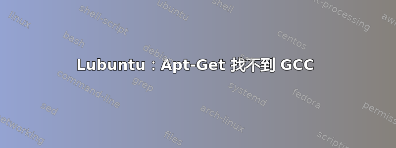 Lubuntu：Apt-Get 找不到 GCC