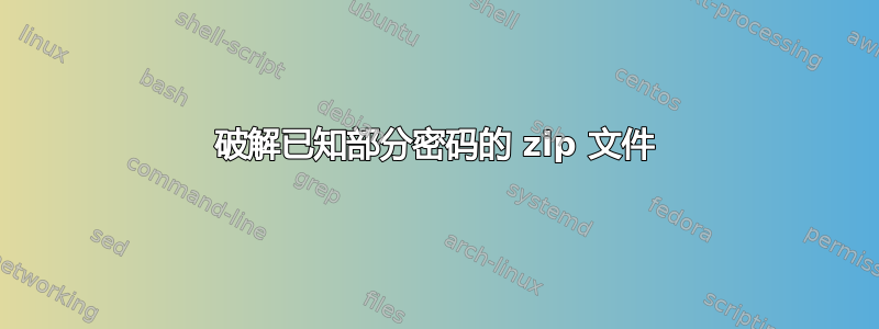 破解已知部分密码的 zip 文件