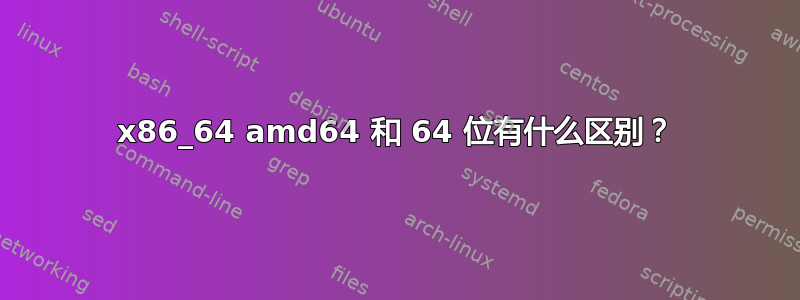 x86_64 amd64 和 64 位有什么区别？