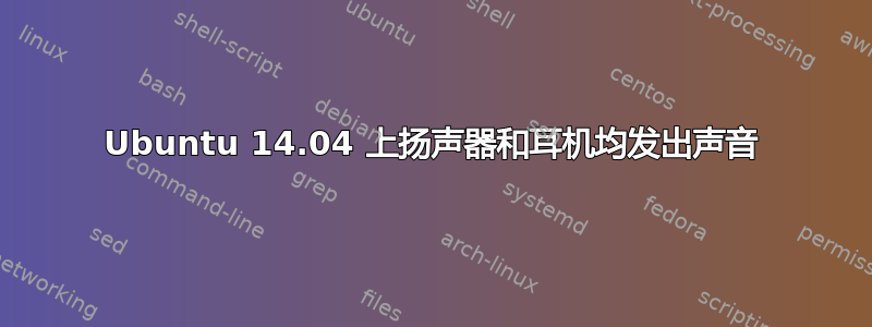 Ubuntu 14.04 上扬声器和耳机均发出声音