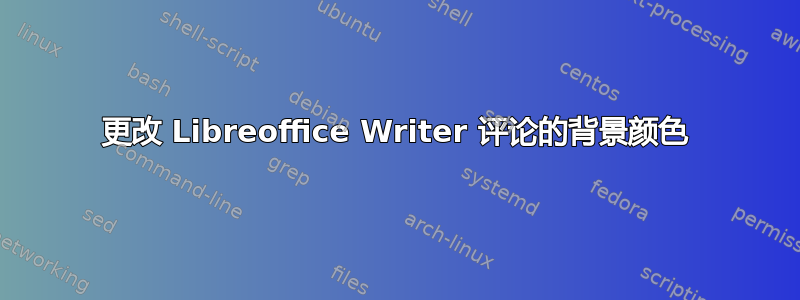 更改 Libreoffice Writer 评论的背景颜色