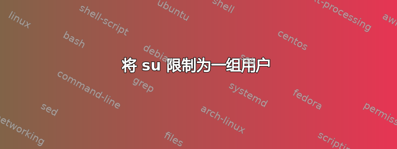 将 su 限制为一组用户