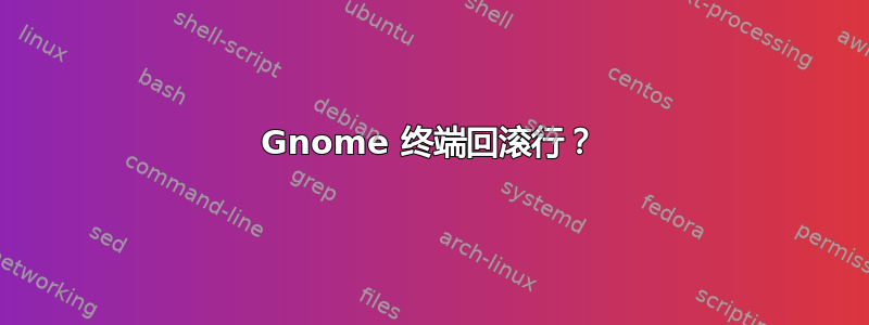 Gnome 终端回滚行？