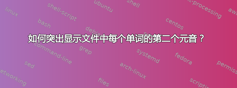 如何突出显示文件中每个单词的第二个元音？