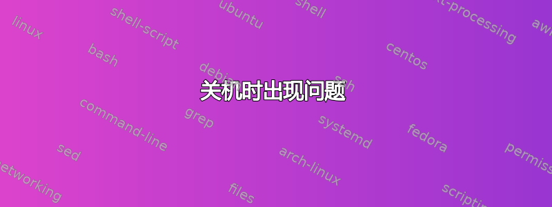 关机时出现问题