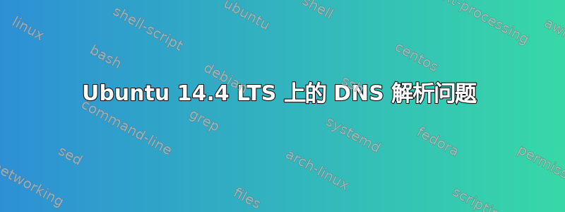 Ubuntu 14.4 LTS 上的 DNS 解析问题