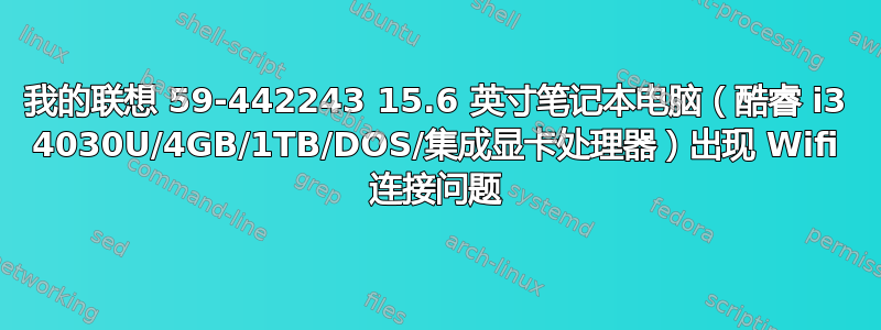 我的联想 59-442243 15.6 英寸笔记本电脑（酷睿 i3 4030U/4GB/1TB/DOS/集成显卡处理器）出现 Wifi 连接问题