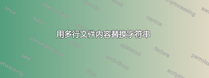 用多行文件内容替换字符串