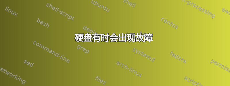 硬盘有时会出现故障