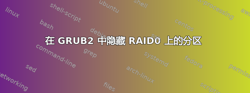 在 GRUB2 中隐藏 RAID0 上的分区