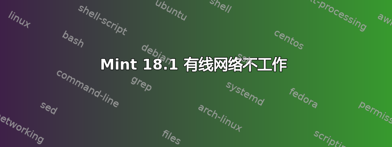 Mint 18.1 有线网络不工作