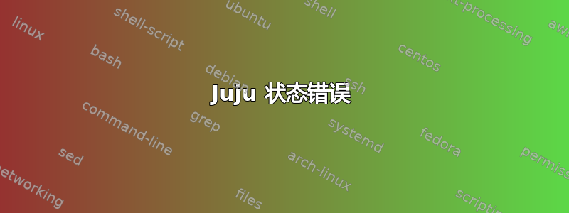 Juju 状态错误