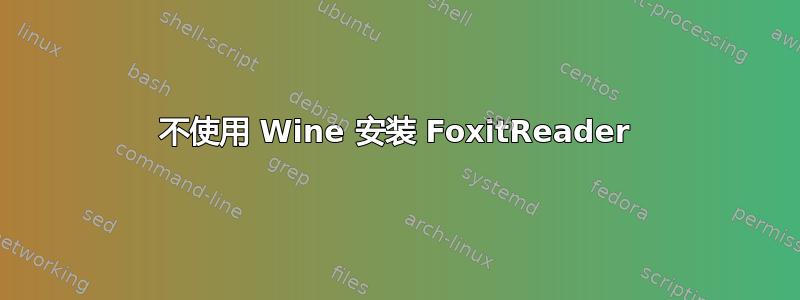 不使用 Wine 安装 FoxitReader