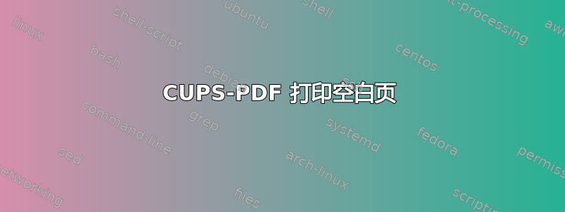 CUPS-PDF 打印空白页