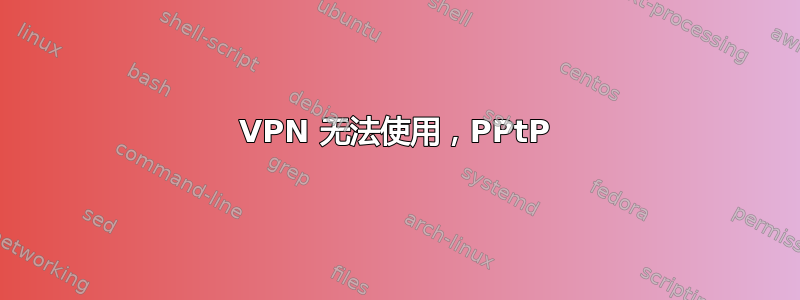 VPN 无法使用，PPtP