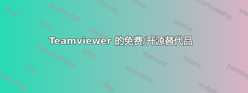 Teamviewer 的免费/开源替代品 